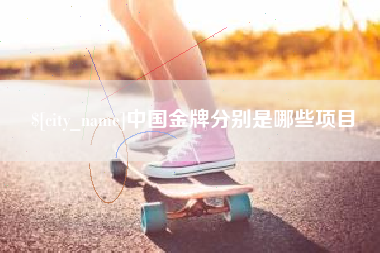 贵州中国金牌分别是哪些项目