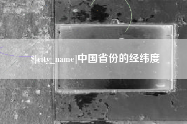 贵州中国省份的经纬度