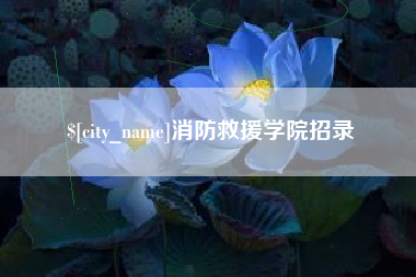 贵州消防救援学院招录