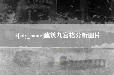 贵州建筑九宫格分析图片
