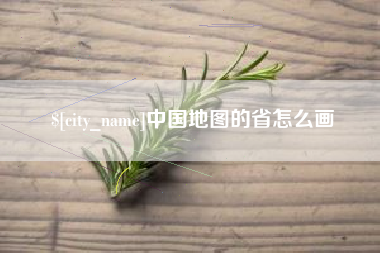 贵州中国地图的省怎么画