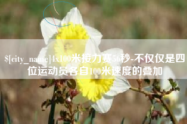 贵州4x100米接力赛56秒-不仅仅是四位运动员各自100米速度的叠加