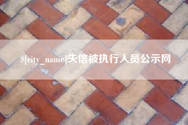 贵州失信被执行人员公示网