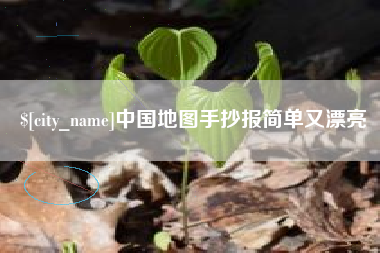 贵州中国地图手抄报简单又漂亮