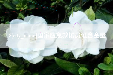 贵州国家应急救援员证含金量