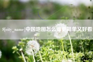 贵州中国地图怎么画更简单又好看