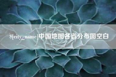贵州中国地图各省分布图空白