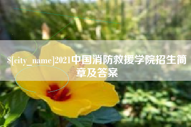 贵州2021中国消防救援学院招生简章及答案