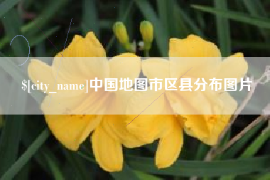 贵州中国地图市区县分布图片