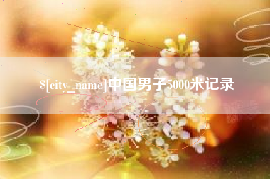 贵州中国男子5000米记录