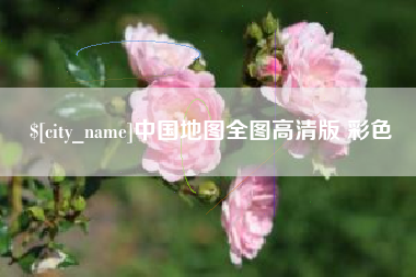 贵州中国地图全图高清版 彩色