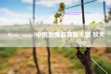 贵州中国地图高清版大图 放大
