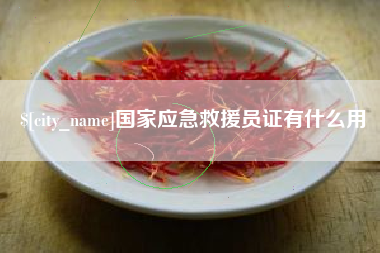 贵州国家应急救援员证有什么用