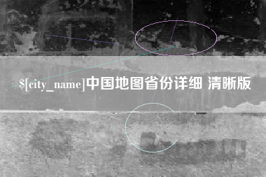 贵州中国地图省份详细 清晰版