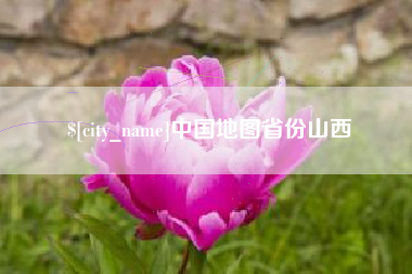 贵州中国地图省份山西