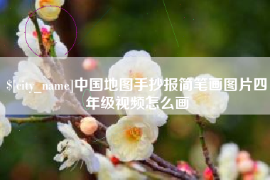 贵州中国地图手抄报简笔画图片四年级视频怎么画