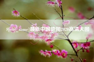 贵州最新中国地图2020高清大图