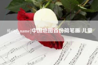 贵州中国地图省份简笔画 儿童