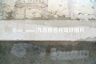 贵州九宫格名片设计图片