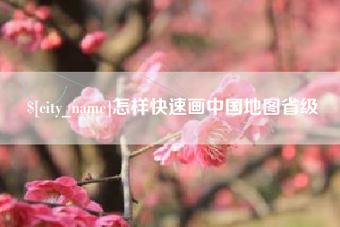 贵州怎样快速画中国地图省级