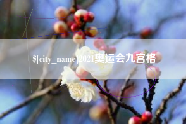 贵州2021奥运会九宫格