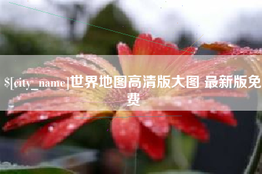 贵州世界地图高清版大图 最新版免费