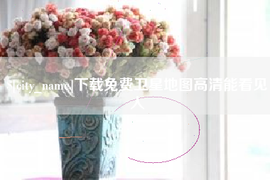 贵州下载免费卫星地图高清能看见人
