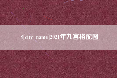 贵州2021年九宫格配图