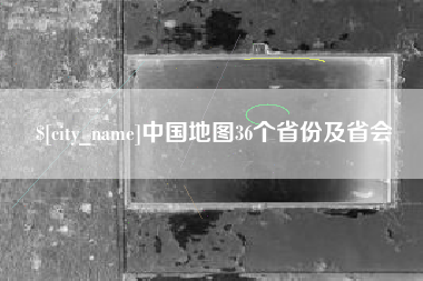 贵州中国地图36个省份及省会