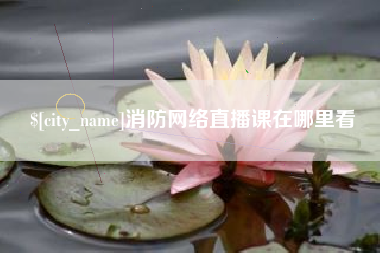 贵州消防网络直播课在哪里看