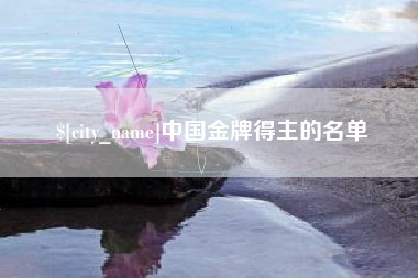贵州中国金牌得主的名单
