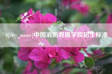 贵州中国消防救援学院招生标准