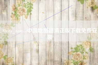 贵州中国地图超清正版下载免费安装