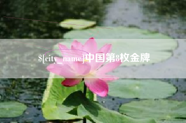 贵州中国第8枚金牌