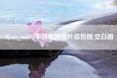 贵州中国地图图片省份图,空白图