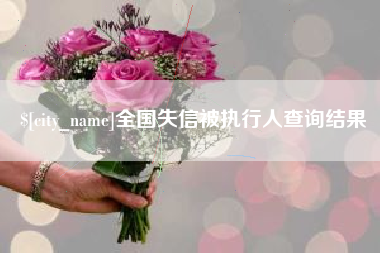 贵州全国失信被执行人查询结果