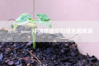 贵州中国地图空白填充图高清