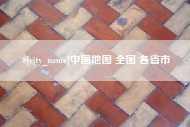 贵州中国地图 全图 各省市