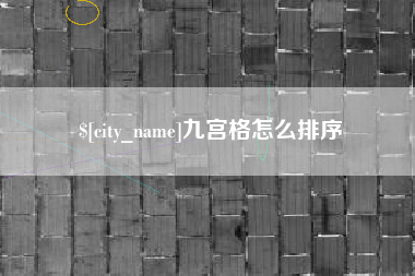 贵州九宫格怎么排序