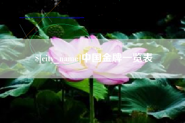 贵州中国金牌一览表