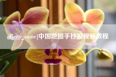 贵州中国地图手抄报视频教程