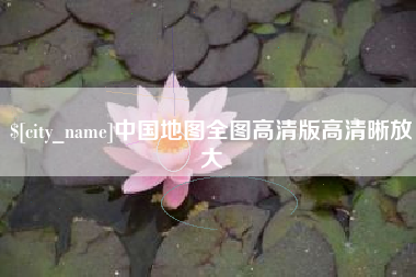 贵州中国地图全图高清版高清晰放大
