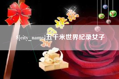 贵州五千米世界纪录女子