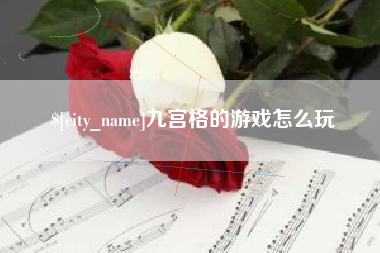 贵州九宫格的游戏怎么玩