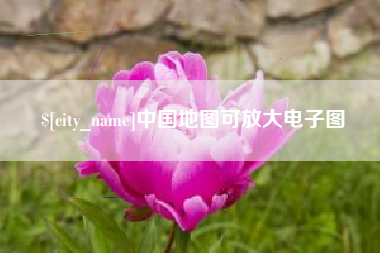 贵州中国地图可放大电子图