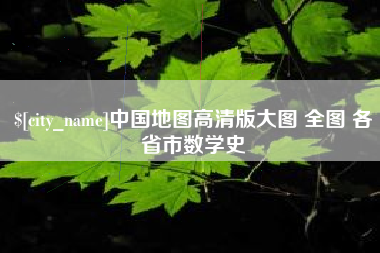 贵州中国地图高清版大图 全图 各省市数学史