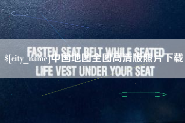 贵州中国地图全图高清版照片下载