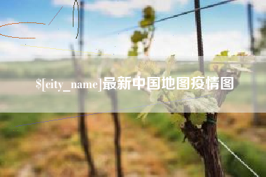贵州最新中国地图疫情图