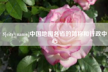 贵州中国地图各省的简称和行政中心