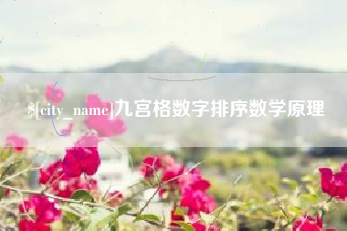 贵州九宫格数字排序数学原理